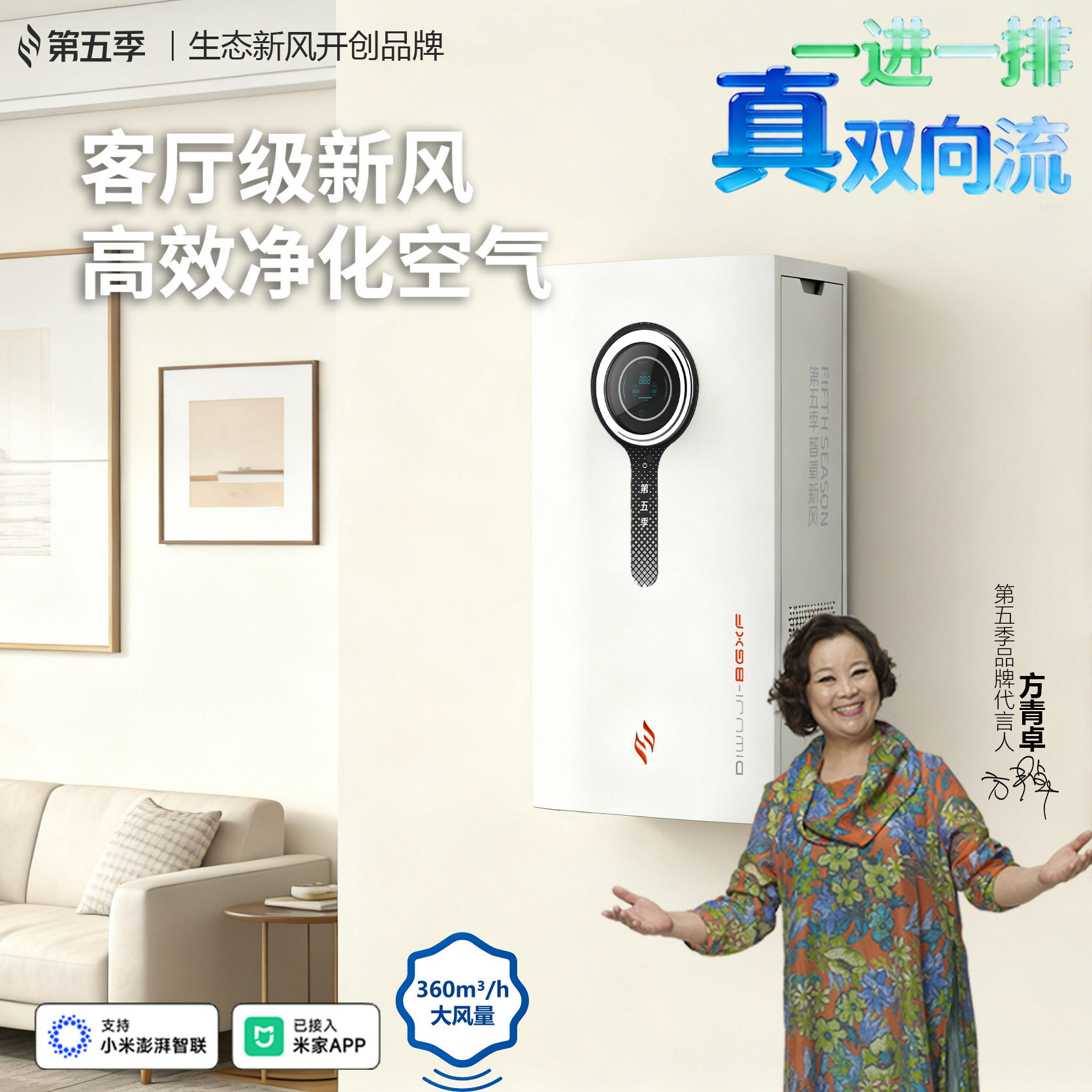 第五季新风米家智能壁挂式客厅专用双向流大风量恒温新风机A360