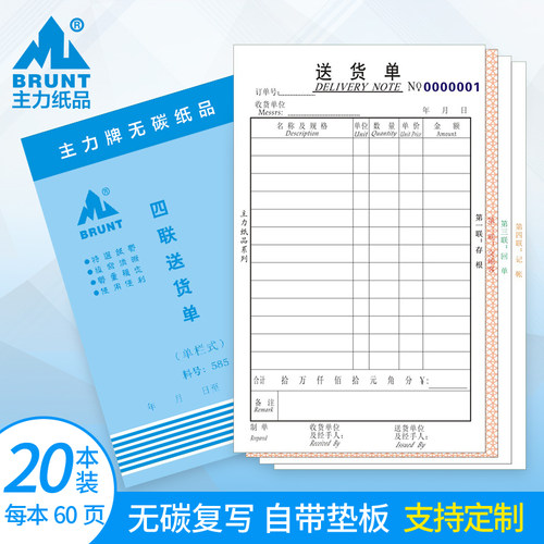 主力纸品送货单四联32