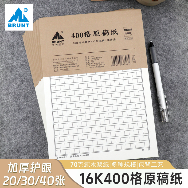 BRUNT主力作文本400格信纸本子