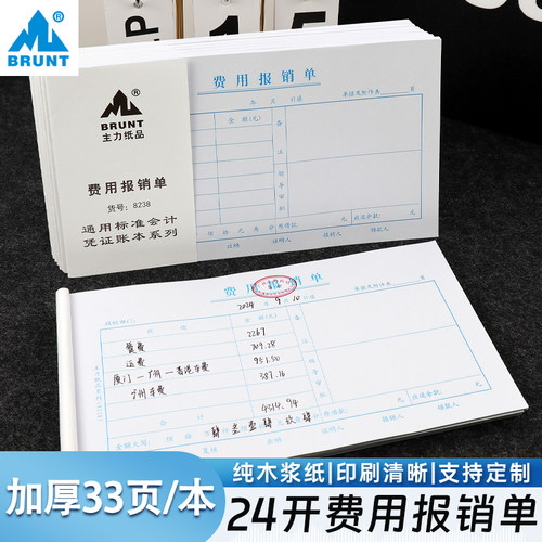 主力24开费用报销单通用差旅报销