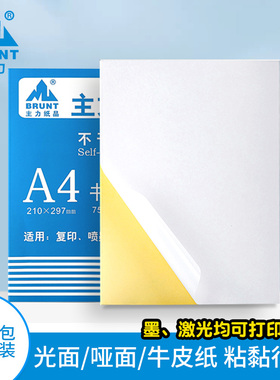 主力纸品A4不干胶打印纸75页/包内分切割a4不干胶空白背胶纸打印贴纸激光喷墨牛皮/光面/哑面不干胶标签0021