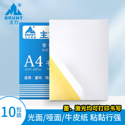 主力A4不干胶打印纸牛皮光面哑面