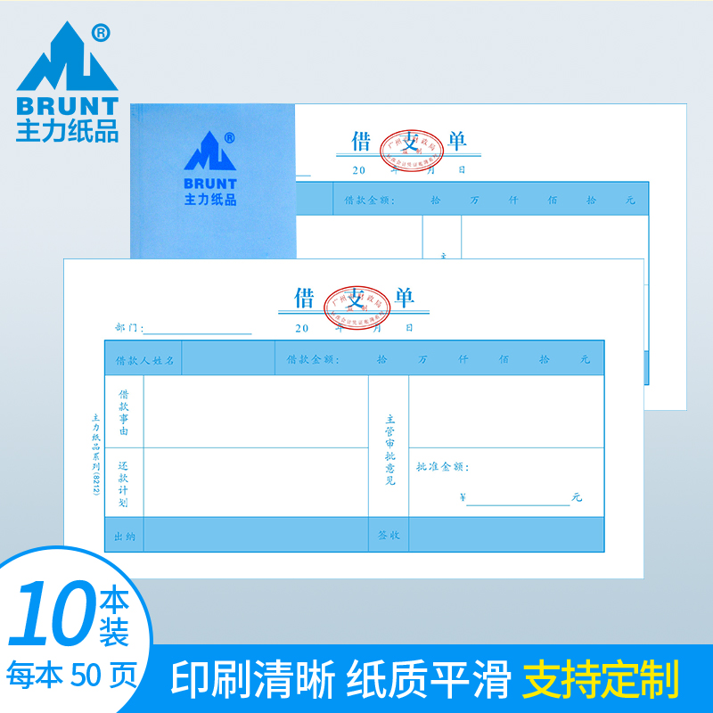 主力凭证借支单采购办公用品