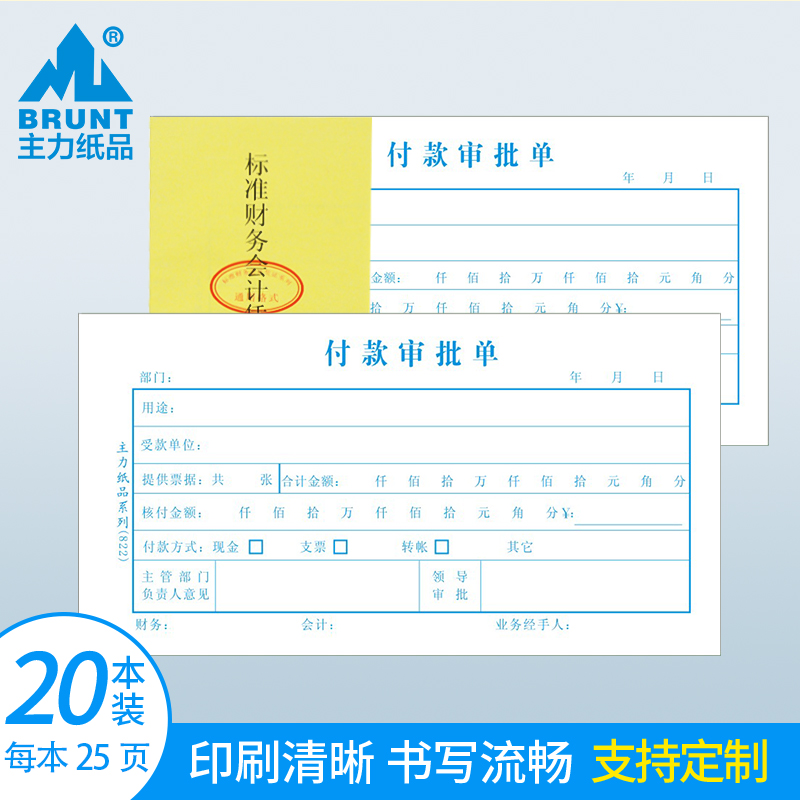 主力纸品70克申请定做付款审批单