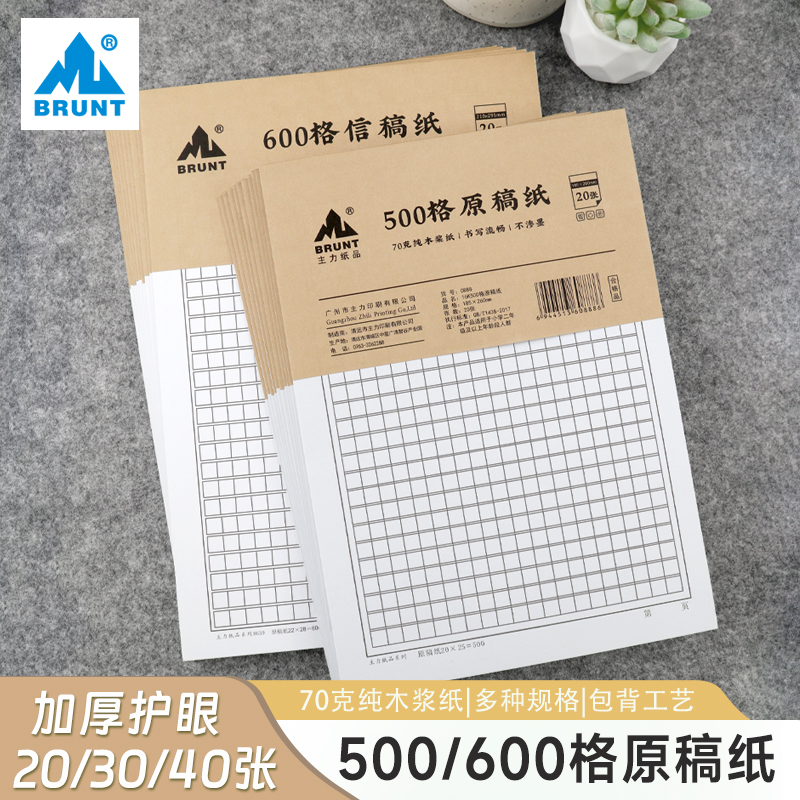 BRUNT主力A4大号作文本600格信纸