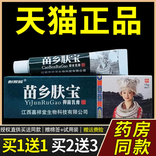【正品膏买1送1】彭家岭苗乡肤宝草乳膏15g本抑菌软皮肤外用ENF正