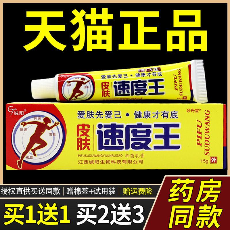 诚阳皮肤速度王抑菌乳膏成人皮肤不适外用草本止痒软膏手足正品