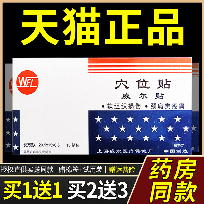 WEL上海威尔贴磁贴穴位贴软组织损失肩颈类疼痛症状的辅助3836