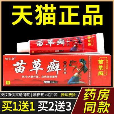 【官方正品】正品铍夫皇苗草癣草本抑菌乳膏苗草藓软膏
