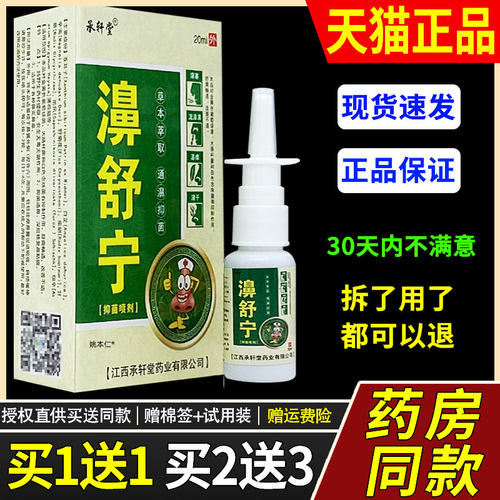 【买1送1】承轩堂濞舒宁鼻喷剂20ml/瓶外用草本护理舒缓鼻喷雾剂