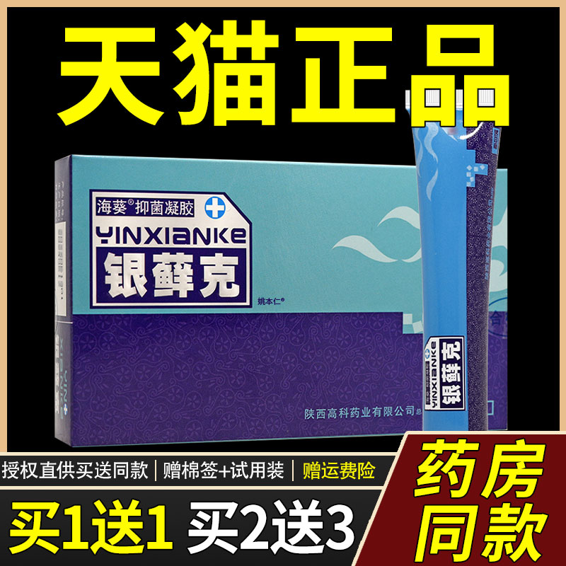 【正品1送1】海葵抑菌凝胶银藓克乳膏20g/支皮肤外用草本护理软膏