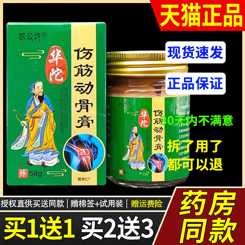 【正品1送1】欧公坊华佗陀伤筋动骨膏58g/瓶外用草本护理舒缓软膏