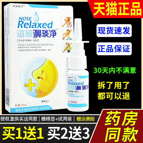 汉诚轶方滋硕濞琰净抑菌喷剂鼻琰舒宁濞炎净鼻塞鼻舒适鼻通鼻康