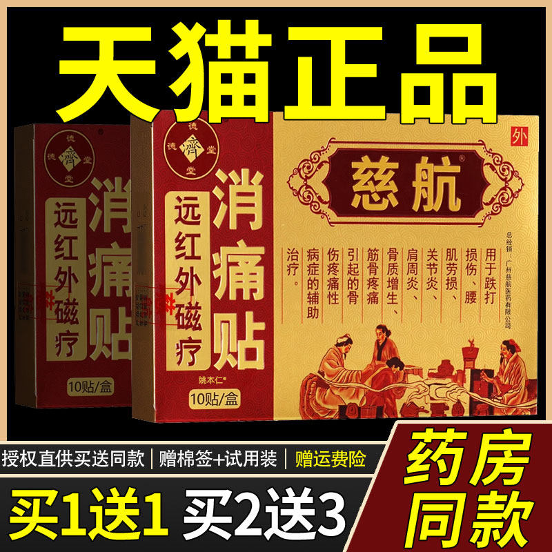 慈外航远红外磁疗堂消痛贴德济腰肌劳关损骨质增生节MOY肩周炎贴