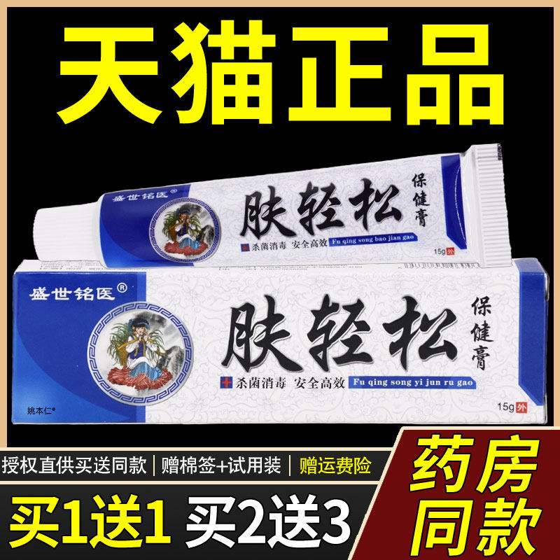 【正品买1送1】盛世铭医肤轻松菌抑乳膏15g/盒 皮肤外用草本软膏9