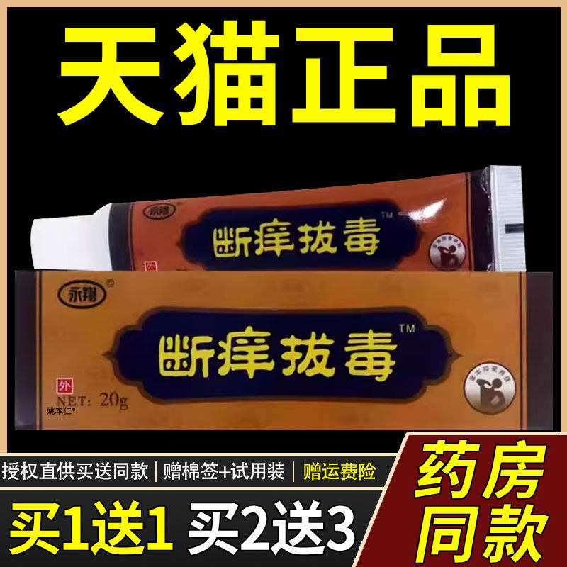 【正品1送1】断痒膏正品草本菌抑膏皮肤外用S痒拨毒霜痒止膏6780