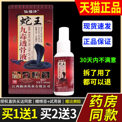 【正品1送1】仙福济蛇王九毒透骨液60ml/瓶外用草本护理舒缓喷剂