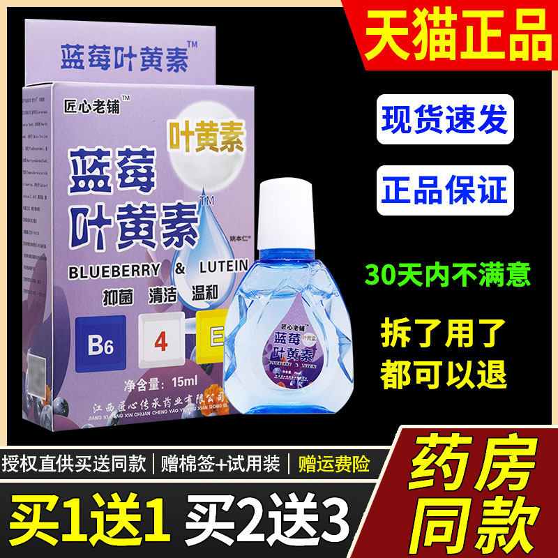1送1/2送3 匠心老铺蓝莓叶黄素眼部护理15ml护眼液官方正品旗舰店