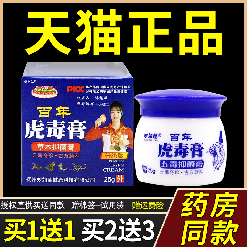 【正品1送1】妙如莲百年虎毒膏草本抑菌膏25g/瓶皮肤外用护理软膏