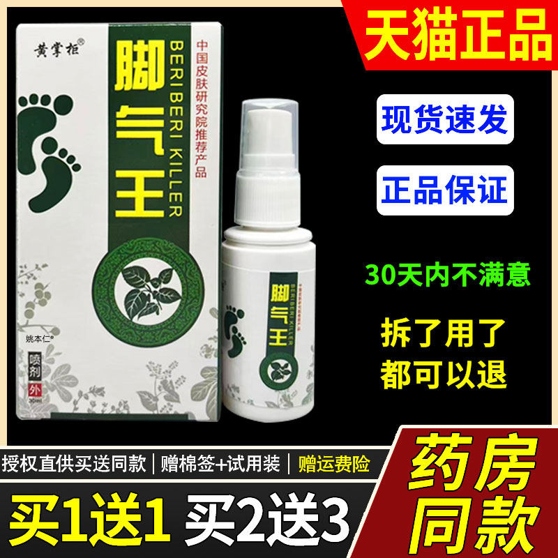 【正品1送1】黄掌柜脚气王草本菌抑喷剂30ml/瓶皮肤外用护理喷雾2