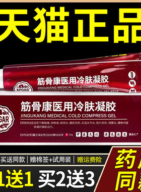 【官方正品】APGAR筋骨康医用冷肤凝胶20g/盒 外用草本乳膏筋骨康