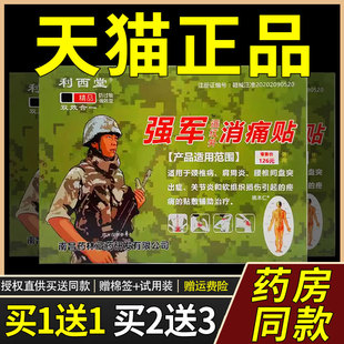 利西堂强军远红外消痛贴4贴/盒颈椎肩周Y腰间盘突出关节Y8839