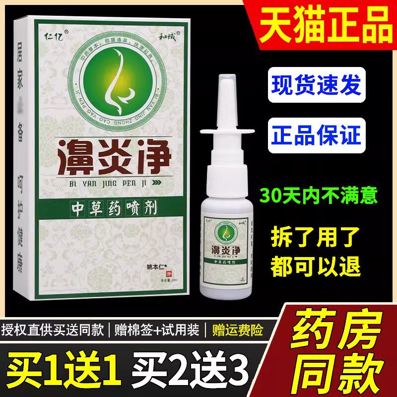 【买1送1买2送3】 仁亿鼻炎净喷剂鼻塞痒鼻涕甲肥大鼻窦苍耳子鼻
