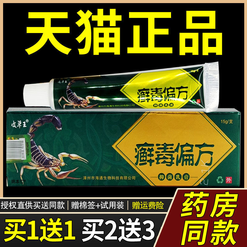 【正品1送1】皮草王癣偏方菌乳膏1皮5g/支肤毒外JVQ用草本护理软
