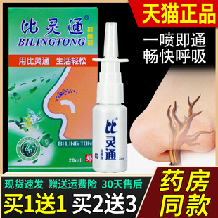 买1送1/买2送3正品欢夫独一比灵通喷剂 濞灵通喷雾剂鼻腔喷雾6821