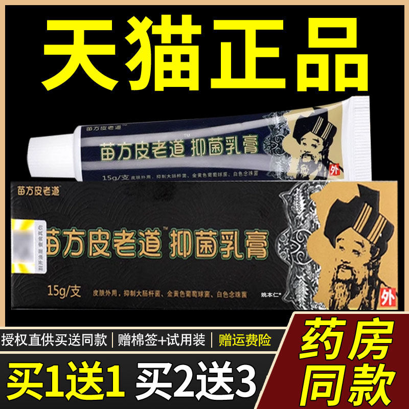 【买1送1】苗方皮老IVB道外抑菌乳15g/支皮肤皮用膏草本护理老道,保健用品,皮肤消毒护理（消）,淘宝优惠券,粉丝福利购,淘宝优惠卷