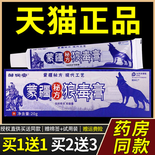 【官方正品】邹润安蒙疆秘方狼毒膏乳膏20g/支皮肤外用草本软膏