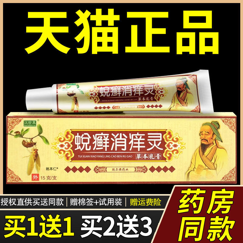 【买2送3】正品汉珍草蜕癣消痒灵草本乳膏手脚皮肤外用原益护正品