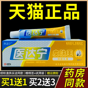 【正品买1送1】医达宁皮肤王抑菌乳膏15g/支皮肤外用草本护理软膏