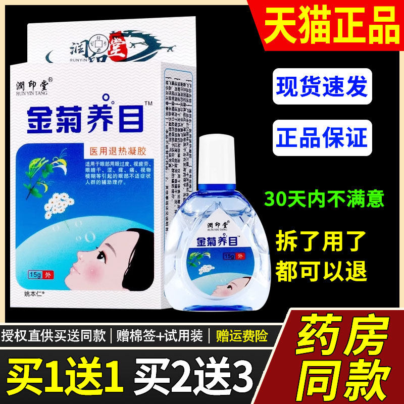 正理品金养目水氧E清护眼眼液眼部冷敷凝XVR菊露滴护液物降温冷敷