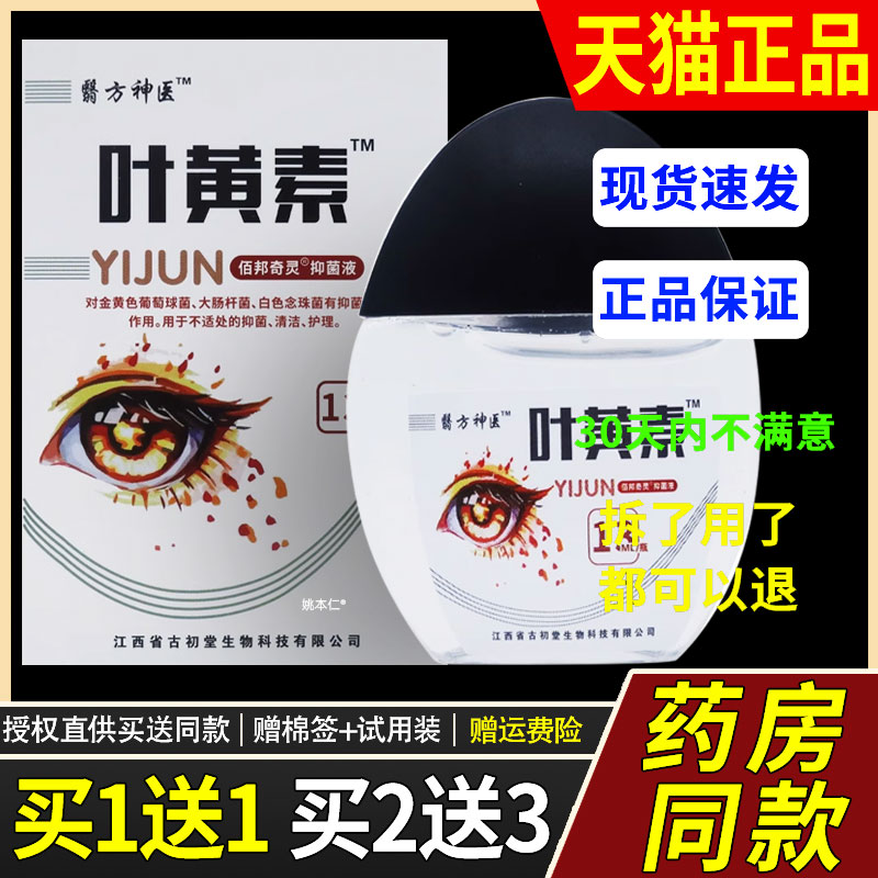 旗舰店官方正品1草【送1】翳SGW医方神医叶黄素护眼液1ml3/瓶外用