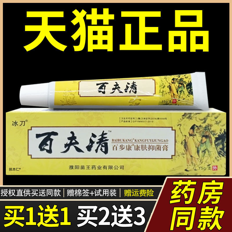 【正品1送1】冰刀百夫清百步康抑菌膏15g/支皮肤外用草本护理软膏