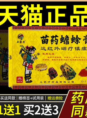 土家6芳苗药蟾蜍膏远红外痛磁疗镇贴WRA贴/盒