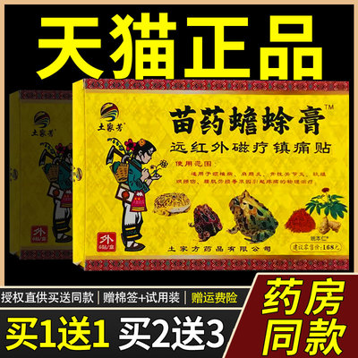 土家芳苗药蟾蜍膏远红外磁疗镇痛贴6贴/盒7768