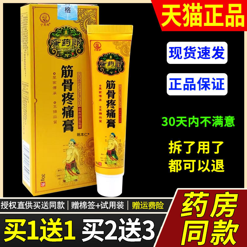 【正品买1送1】宁药郎筋疼BSK膏乳骨膏30g支外/用草本护痛理舒缓