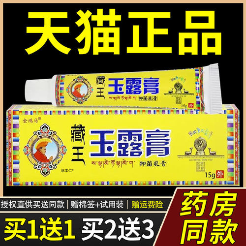 【正品买1送1】金鸿马藏王玉露膏抑菌乳膏15g/盒皮肤外用草本软膏