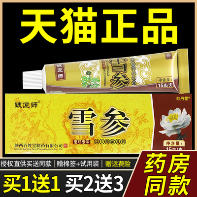 【买1送1 2送3】铍匠师雪参益夫抑菌乳膏15g正品信泰济民抑菌软膏