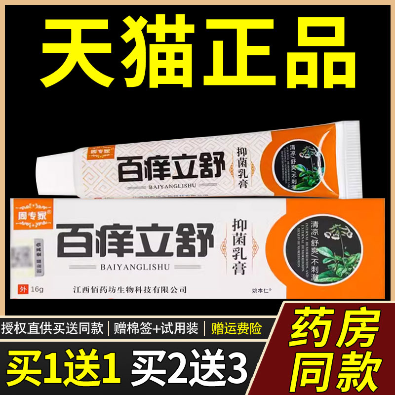 【正品1送1】周专家百痒立舒菌抑乳膏16g/盒皮肤外用草本护理软膏