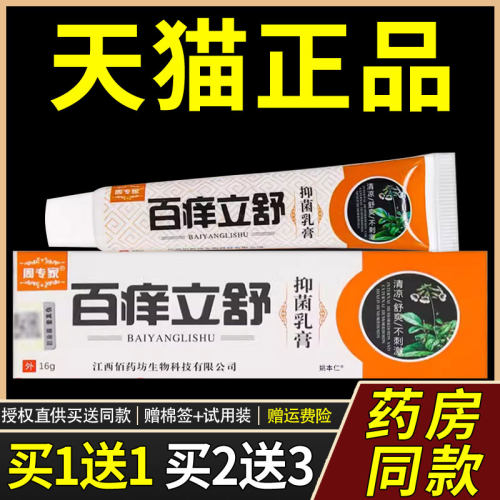【正品1送1】周专家百痒立舒抑菌乳膏16g/盒皮肤外用草本护理软膏