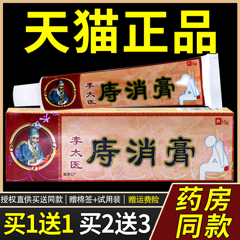 【买1送1】李太医痔消膏15g/支外用草本抑菌护理舒缓李太医乳软膏