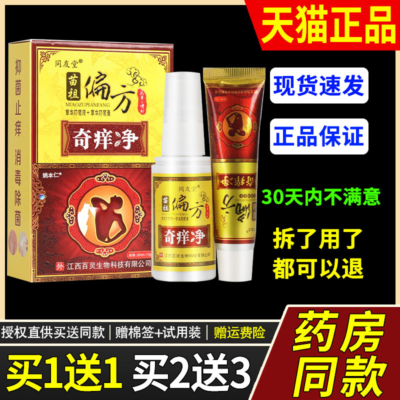 【买1送1】苗祖偏方奇痒净套装组合同友堂奇痒净喷剂+乳膏30m+13g