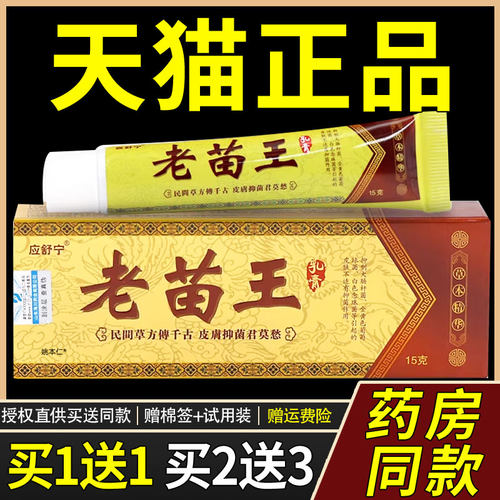 【正品买1送1】应舒宁老苗王乳膏15g/支皮肤外用草本抑菌护理软膏