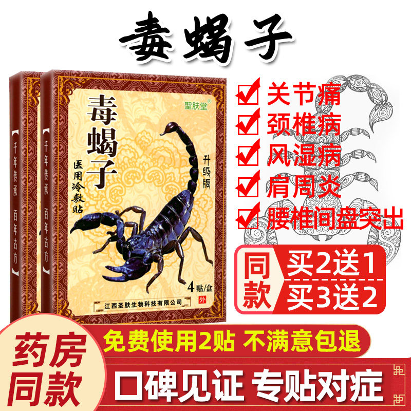 毒蝎子医用冷敷贴膏药膝盖肩腰腿消痛可贴颈椎贴膏保健贴圣肤堂