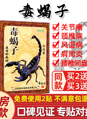 毒蝎子医冷贴敷膏膝药盖肩腰腿消痛可贴颈椎贴膏保YIR健用贴圣肤