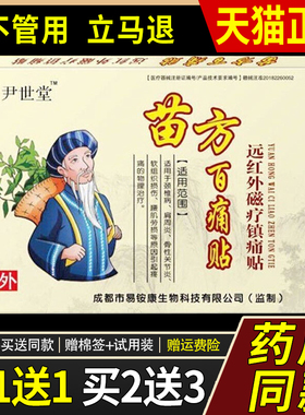 尹世堂苗方百痛贴远红外磁疗贴膏冷敷药贴肩周Y颈椎腰椎正品旗舰8