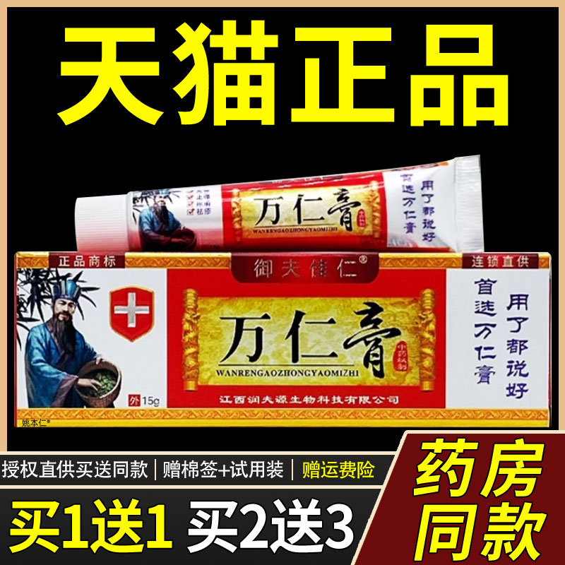 旗舰店官方正品正支品1MRQ送1御夫佳仁万仁膏中药乳】膏15g/皮肤